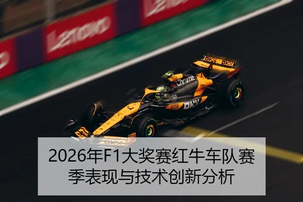 2026年F1大奖赛红牛车队赛季表现与技术创新分析