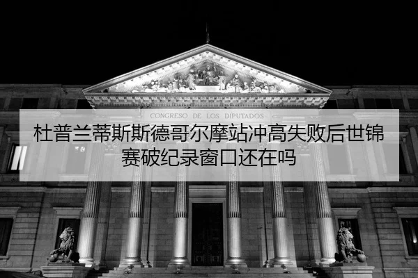 du-pu-lan-di-si-si-de-ge-er-mo-zhan-chong-gao-shi-bai-hou-shi-jin-sai-po-ji-lu-chuang-kou-hai-zai-ma-2-202.jpg
