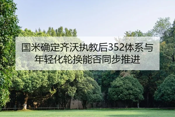 guo-mi-que-ding-qi-wo-zhi-jiao-hou-ti-xi-yu-nian-qing-hua-lun-huan-neng-fou-tong-bu-tui-jin-2-255.jpg