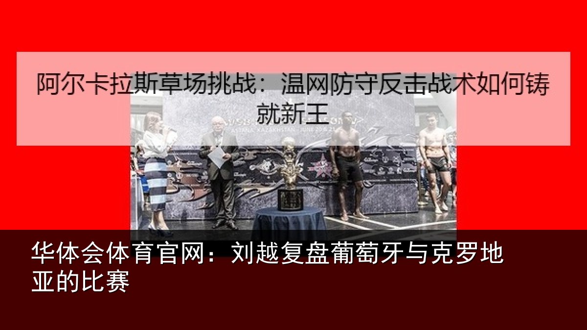 华体会体育官网:刘越复盘葡萄牙与克罗地亚的比赛