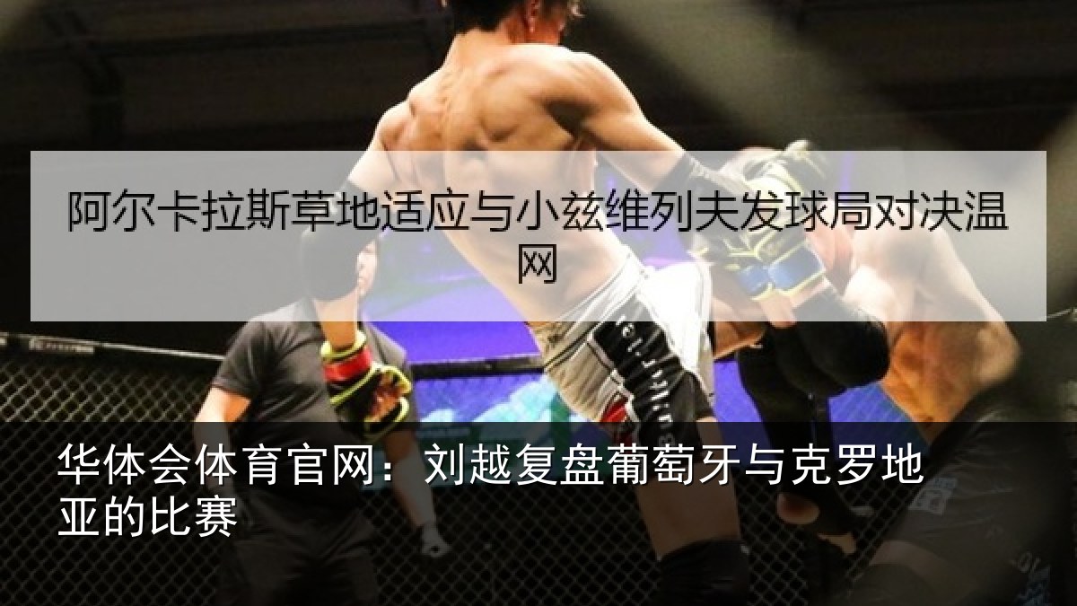 华体会体育官网:刘越复盘葡萄牙与克罗地亚的比赛