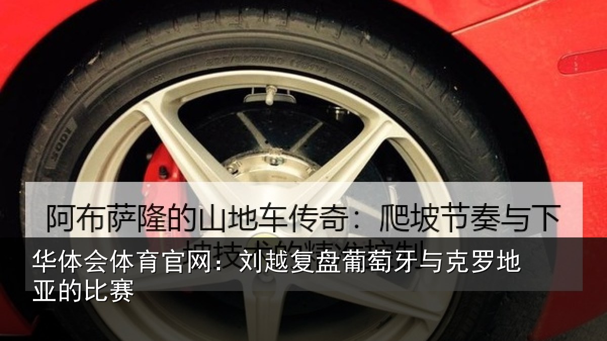 华体会体育官网:刘越复盘葡萄牙与克罗地亚的比赛
