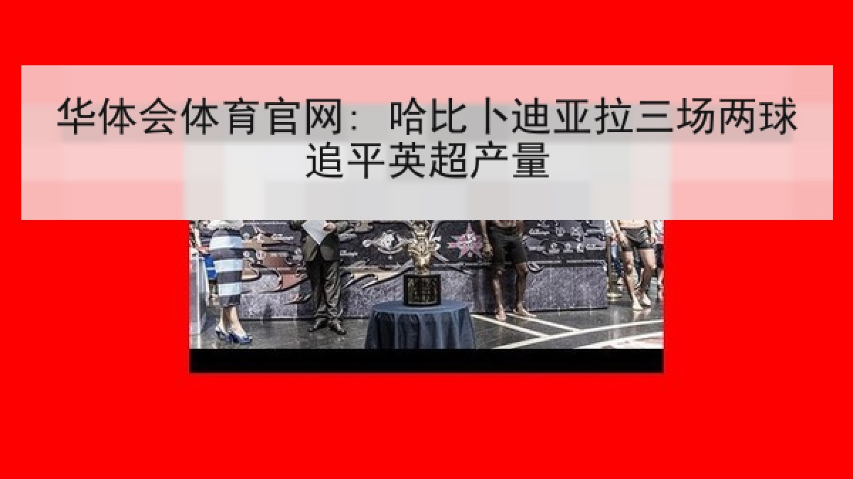 华体会体育官网: 哈比卜迪亚拉三场两球追平英超产量 华体会体育官网: 哈比卜迪亚拉三场两球追平英超产量