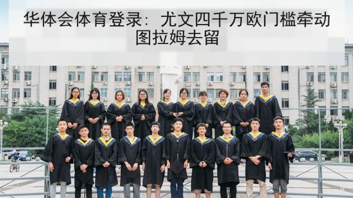 华体会体育登录: 尤文四千万欧门槛牵动图拉姆去留