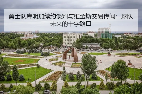勇士队库明加续约谈判与维金斯交易传闻：球队未来的十字路口