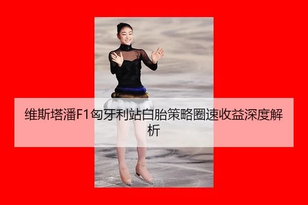 wei-si-ta-pan-xiong-ya-li-zhan-bai-tai-ce-lve-quan-su-shou-yi-shen-du-jie-xi-2-894.jpg