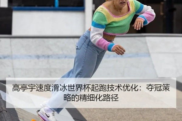 gao-ting-yu-su-du-hua-bing-shi-jie-bei-qi-pao-ji-shu-you-hua-duo-guan-ce-lve-de-jing-xi-hua-lu-jing-2-450.jpg