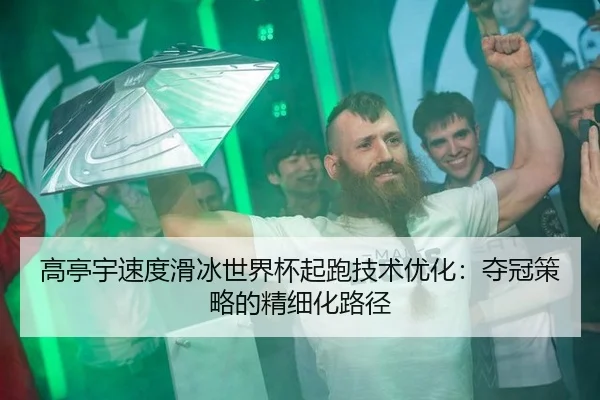 gao-ting-yu-su-du-hua-bing-shi-jie-bei-qi-pao-ji-shu-you-hua-duo-guan-ce-lve-de-jing-xi-hua-lu-jing-3-951.jpg