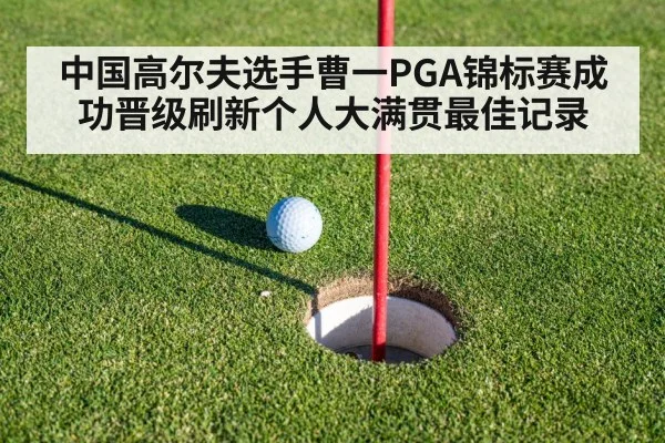中国高尔夫选手曹一PGA锦标赛成功晋级刷新个人大满贯最佳记录