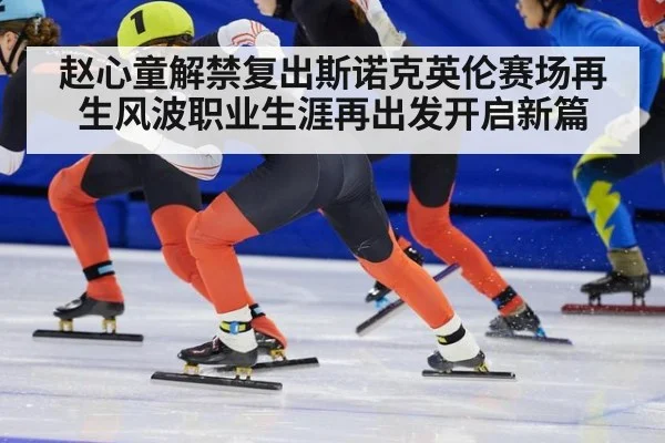 赵心童解禁复出斯诺克英伦赛场再生风波职业生涯再出发开启新篇