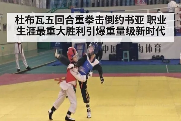 杜布瓦五回合重拳击倒约书亚 职业生涯最重大胜利引爆重量级新时代